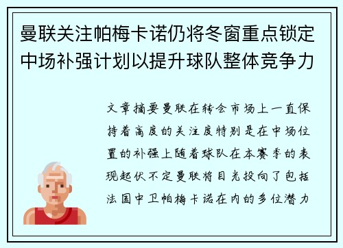 曼联关注帕梅卡诺仍将冬窗重点锁定中场补强计划以提升球队整体竞争力 曼联关注帕梅卡诺仍将冬窗重点锁定中场补强计划以提升球队整体竞争力