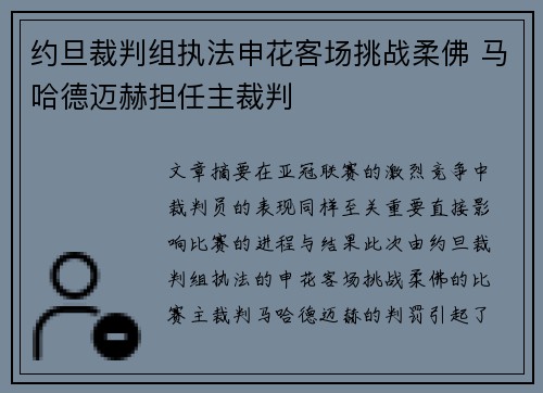 约旦裁判组执法申花客场挑战柔佛 马哈德迈赫担任主裁判 约旦裁判组执法申花客场挑战柔佛 马哈德迈赫担任主裁判