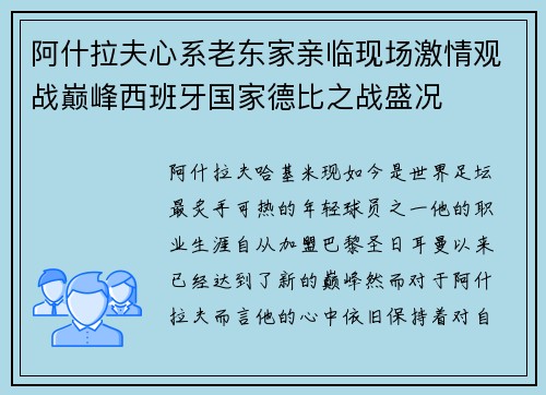 阿什拉夫心系老东家亲临现场激情观战巅峰西班牙国家德比之战盛况