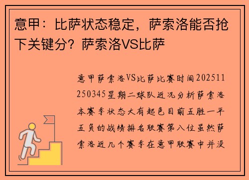 意甲：比萨状态稳定，萨索洛能否抢下关键分？萨索洛VS比萨