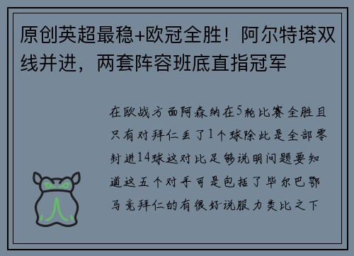 原创英超最稳+欧冠全胜！阿尔特塔双线并进，两套阵容班底直指冠军