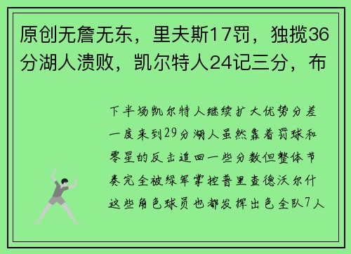 原创无詹无东，里夫斯17罚，独揽36分湖人溃败，凯尔特人24记三分，布朗30+8+8